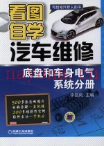 看图自学汽车维修  底盘和车身电气系统分册