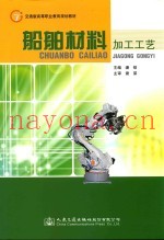 船舶材料加工工艺