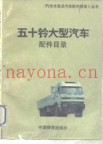 五十铃大型汽车配件目录