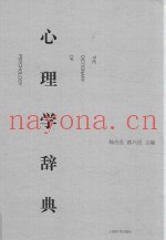 心理学辞典
