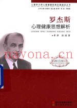心理学大师心理健康经典论着通识丛书  罗杰斯心理健康思想解析  校园版