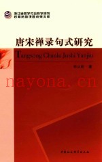 浙江省哲学社会科学规划后期资助课题成果文库  唐宋禅录句式研究