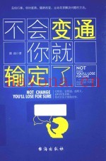 不会变通你就输定了  穷则变，变则通，通则久