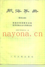 航海手册  第4分册  船舶货物装载及运输  远洋运输业务与海事处理