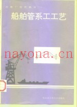 船舶管系工工艺