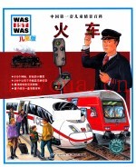 中国第一套儿童情景百科  火车  儿童版