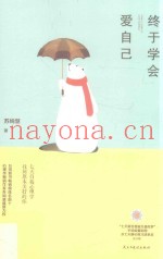 终于学会爱自己