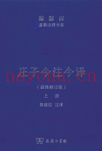 庄子今注今译  上  最新修订版