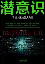潜意识  掌控人生的强大力量