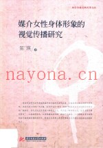 媒介女性身体形象的视觉传播研究