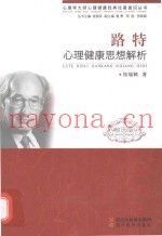 路特心理健康思想解析  校园版