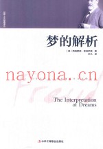 世界人文经典译丛  梦的解析