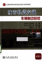 城市轨道交通车俩制动系统