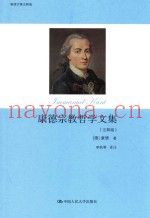 康德宗教哲学文集  注释版