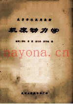 高等学校试用教材  机床动力学