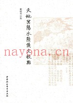 天地冥阳水陆仪文校点