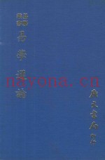 易学丛书  易学通论  再版