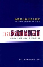 救援机械副司机