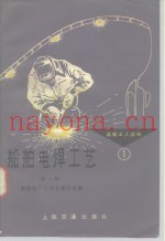 船舶电焊工艺  第2版