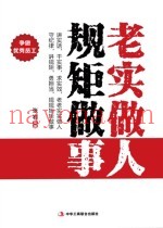 老实做人  规矩做事