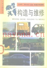 微型汽车构造与维修  底盘及电器辑