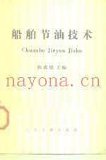 船舶节油技术