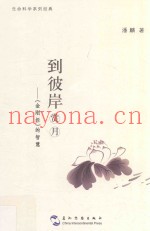 到彼岸赏月  《金刚经》的智慧
