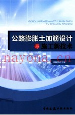公路膨胀土加筋设计与施工新技术