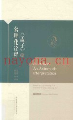 《孟子》的公理化诠释