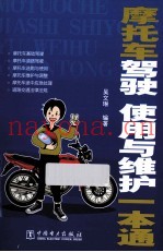 摩托车驾驶、使用与维护一本通