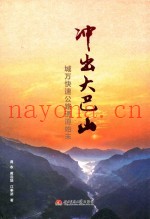 冲出大巴山