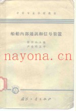 船舶内部通讯和信号装置