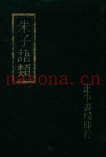 朱子语类附索引  2