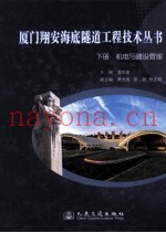 厦门翔安海底隧道工程技术丛书  下  机电与建设管理