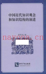 中国近代知识观念和知识结构的演进
