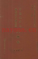中国地方志佛道教文献汇纂  人物卷  117