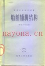 船舶辅机结构  附图册