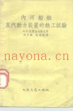 内河船舶蒸汽动力装置的碱质再生软水器