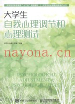 大学生自我心理调节和心理测试 ＝ PSYCHOLOGICAL ADJUSTMENT & PSYCHOLOGICAL TEST
