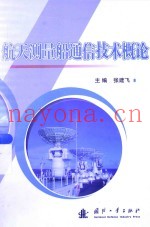 航天测量船通信技术概论