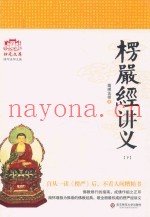 归元文化丛书  楞严经讲义  下