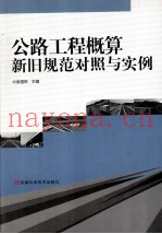 公路工程概算新旧规范对照与实例