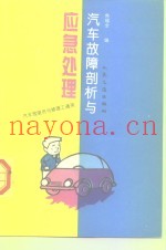 汽车故障剖析与应急处理