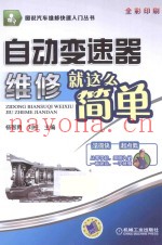 自动变速器维修就这么简单  全彩印刷