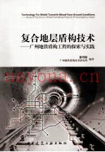复合地层盾构技术  广州地铁盾构工程的探索与实践