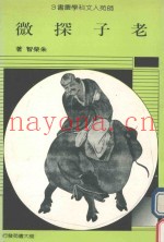 老子探微