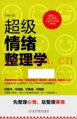 超级情绪整理学