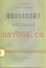 船舶动力装置的调节