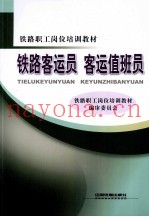 铁路客运员  客运值班员