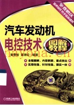 汽车发动机电控技术图解教程